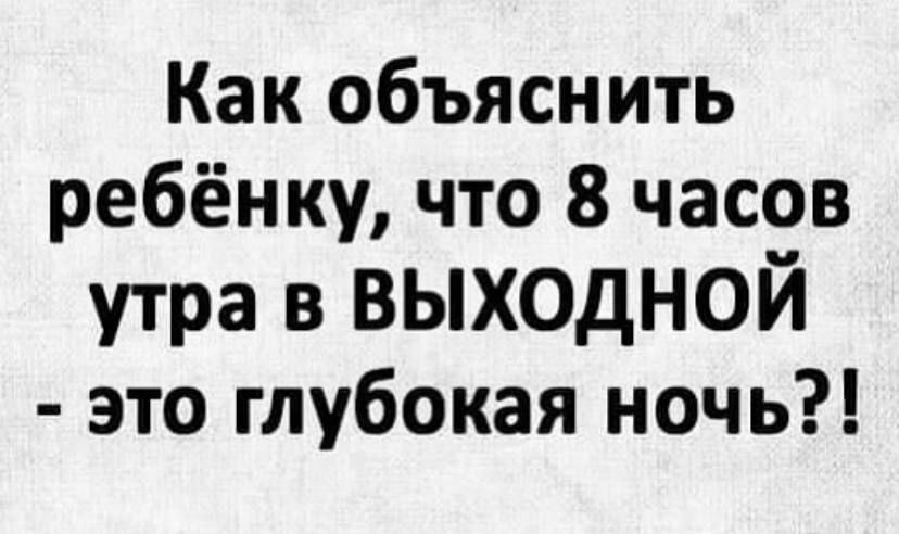 Как объяснить ребёнку что 8 часов утра в ВЫХОДНОИ это глубокая ночь
