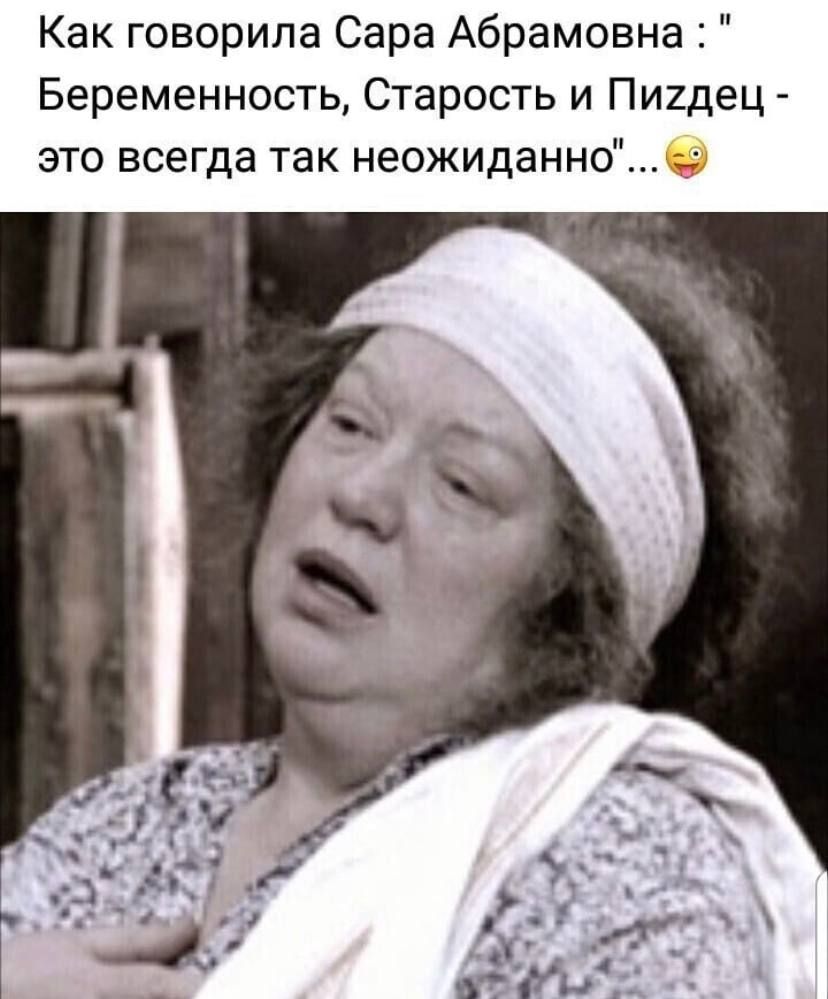 Как говорила Сара Абрамовна Беременность Старость и ПИ2дец это всегда так неожиданно