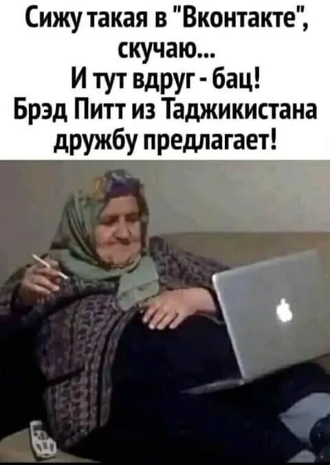 Сижу такая в Вконтакте скучаю И тут вдруг бац Брэд Питт из Таджикистана дружбу предлагает 1