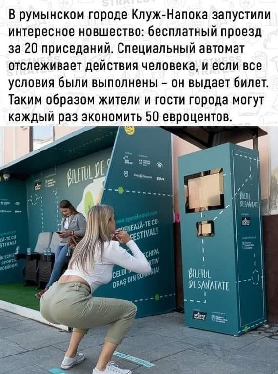 В румынском городе Клуж Напока запустили интересное новшество бесплатный проезд за 20 приседаний Специальный автомат отслеживает действия человека и если все условия были выполнены он выдает билет Таким образом жители и гости города могут каждый раз экономить 50 евроцентов вилы __ лишил