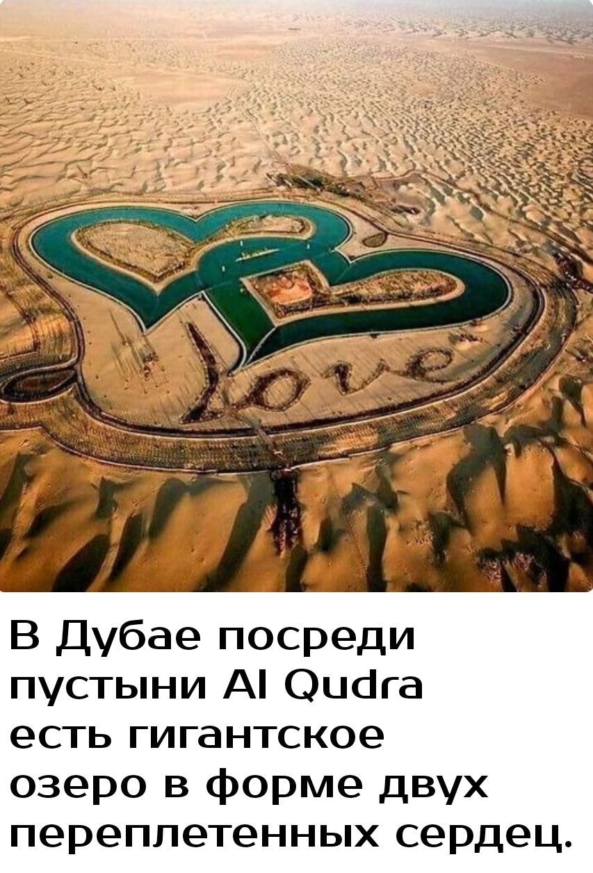В Дубае посреди пустыни А Ошіга есть гигантское озеро в форме двух переплетенных сердец