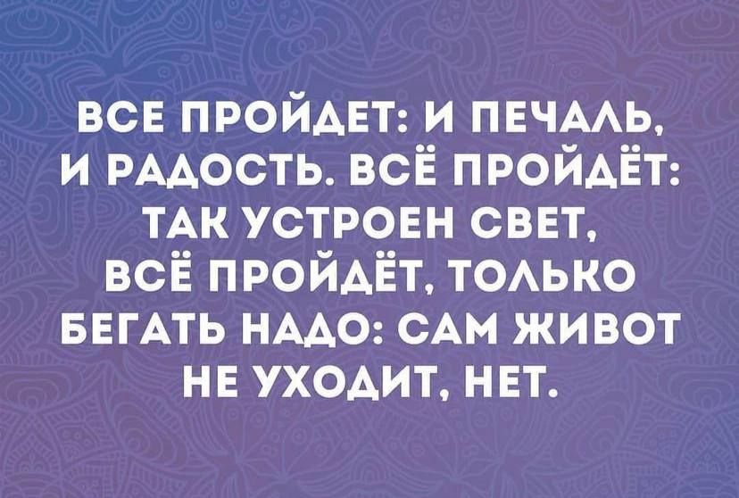всв ПРОЙАЕТ и пвчмь и РААОСТЬ всЁ ПРОЙАЁТ ТАК устровн сввт всЁ пройдёт ТОАЬКО БЕГАТЬ НААО САМ живот нв уходит нвт
