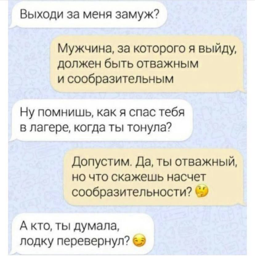 Выходи за меня замуж Мужчина за которого я выйду должен быть отважным и сообразительным Ну помнишь как я спас тебя в лагере когда ты тонула Допустим Да ты отважный но что скажешь насчет сообразительности А кто ты думала лодку перевернул
