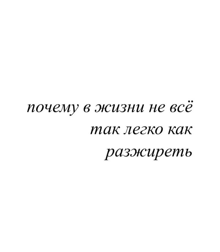 почему 6 жизни не ЗСё так легко как разжиреть