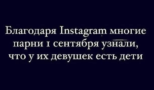 Благодаря 1п5са8гаш многие парни 1 сентября УЗЪЁТИ что у их девушек есть дети