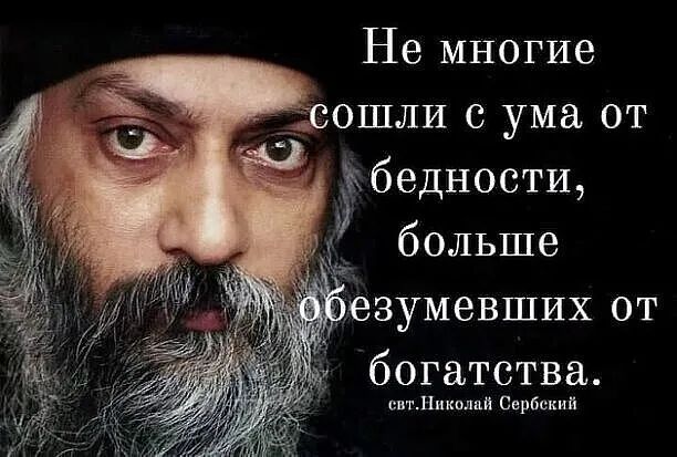 Не многие гсошли ума от бедностщ больше ёзумевших от богатства сптН_иколай Снрбкжий
