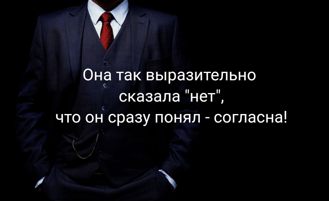 6 Он так выразительно сказала нет что он сразу понял согласна