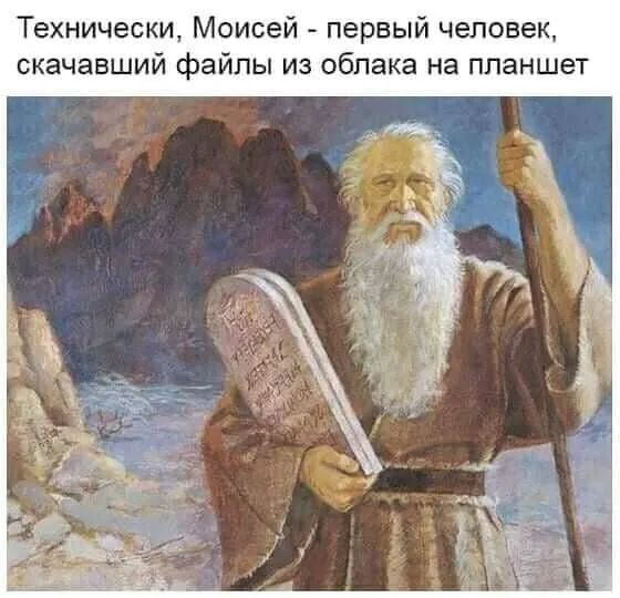 Технически Моисей первый человек скачавший файлы из облака на планшет
