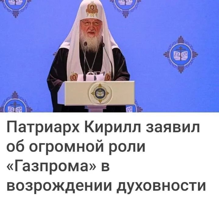 ЕСИЪЫЪЕ Патриарх Кирилл заявил об огромной роли Газпрома в возрождении духовности
