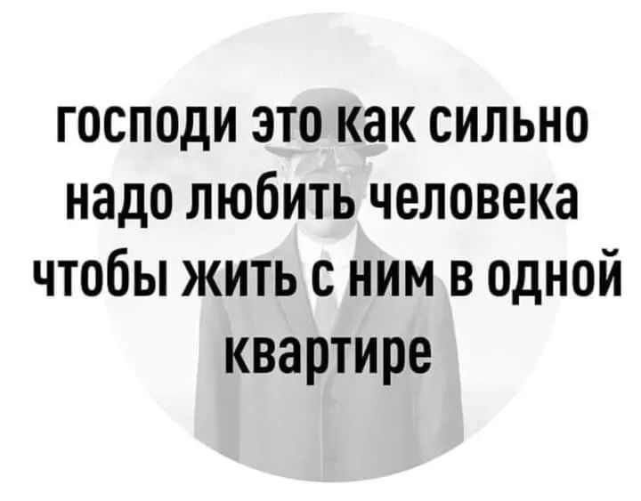 господи это как сильно надо любить человека чтобы жить с ним в одной квартире