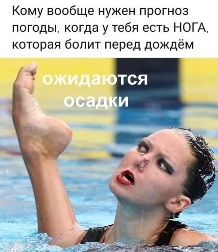 Кому вообще нужен прогноз погоды когда у тебя есть НОГА которая болит перед дождём