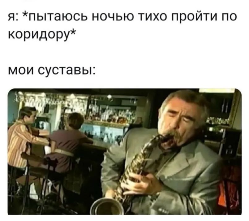 я пытаюсь ночью тихо пройти по коридору МОИ суставы