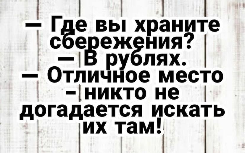 ее вы храните с _евежгния лях Отличр ое место никто не догадается искать их там 1