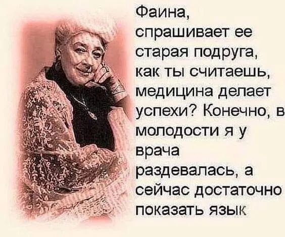 Фаина спрашивает ее старая подруга как ты считаешь медицина делает успехи Конечно в молодости я у врача раздевалась а сейчас достаточно показать язык