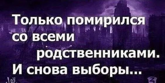 Толькопомудлъ др ци Ч цгчг СО всеми родственниками И снова выборы И