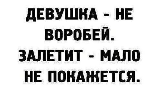 дЕВУШНА НЕ ВПРОБЕЙ ЗАЛЕТИТ МАЛО НЕ ПОНАЖЕТСЯ