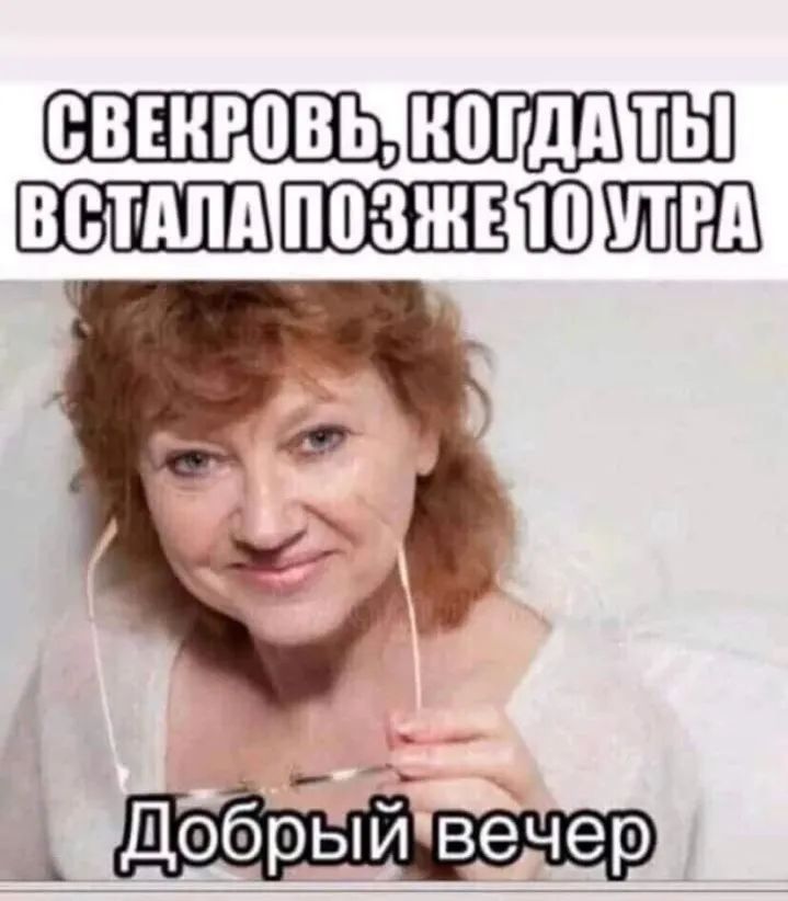 ШЮ _ др вечер