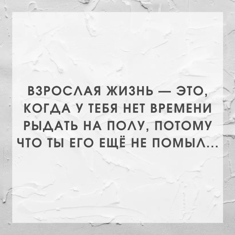 ВЗРОСААЯ ЖИЗНЬ ЭТО КОГАА У ТЕБЯ НЕТ ВРЕМЕНИ РЫААТЬ НА ПОАУ ПОТОМУ ЧТО ТЫ ЕГО ЕЩЕ НЕ ПОМЫА