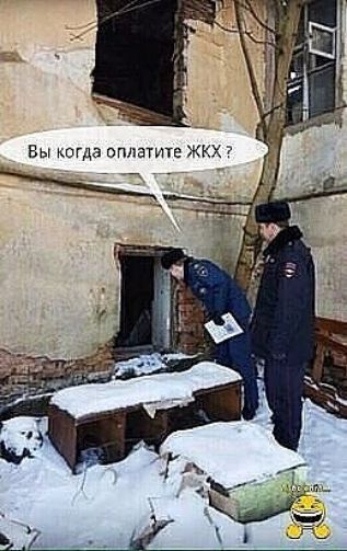 Вы когда оплатите жкх