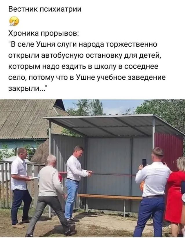 Вестник психиатрии 9 Хроника прорывов В селе Ушня слуги народа торжественно открыли автобусную остановку для детей которым надо ездить в школу в соседнее село потому что в Ушне учебное заведение закрыли