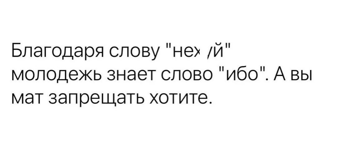 Благодаря слову не и молодежь знает олово ибо А вы мат запрещать хотите