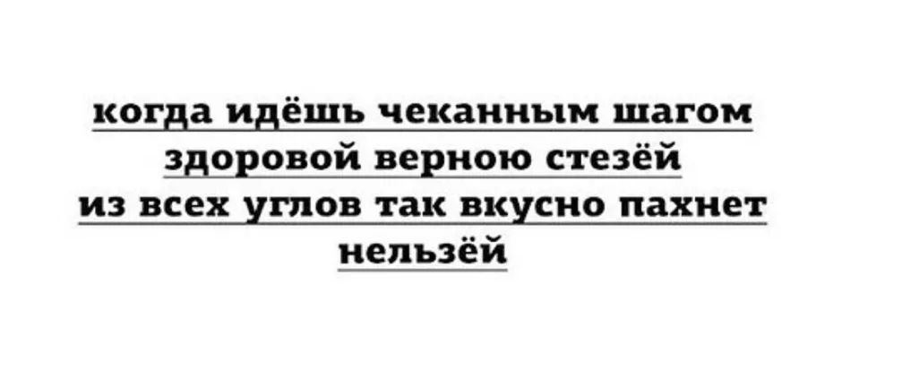 когда идёшь чеканным шагом здоровой верною стезёй из всех углов так вкусно пахнет непъзёй
