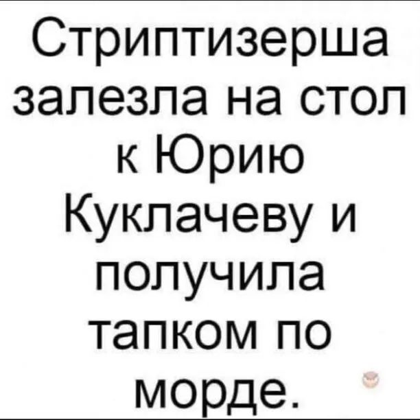 Стриптизерша залезла на стол к Юрию Куклачеву и получила тапком по морде