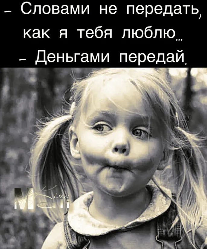 Словами не передать как я тебя люблю Деньгами передай