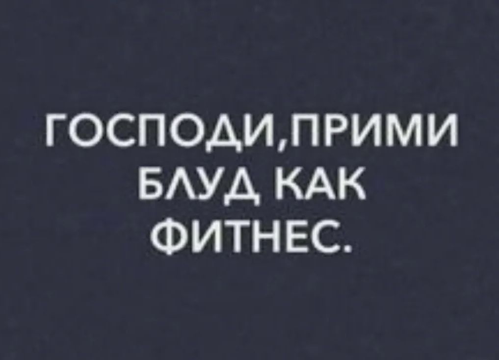 ГОСПОАИЛРИМИ БАУА КАК ФИТНЕС