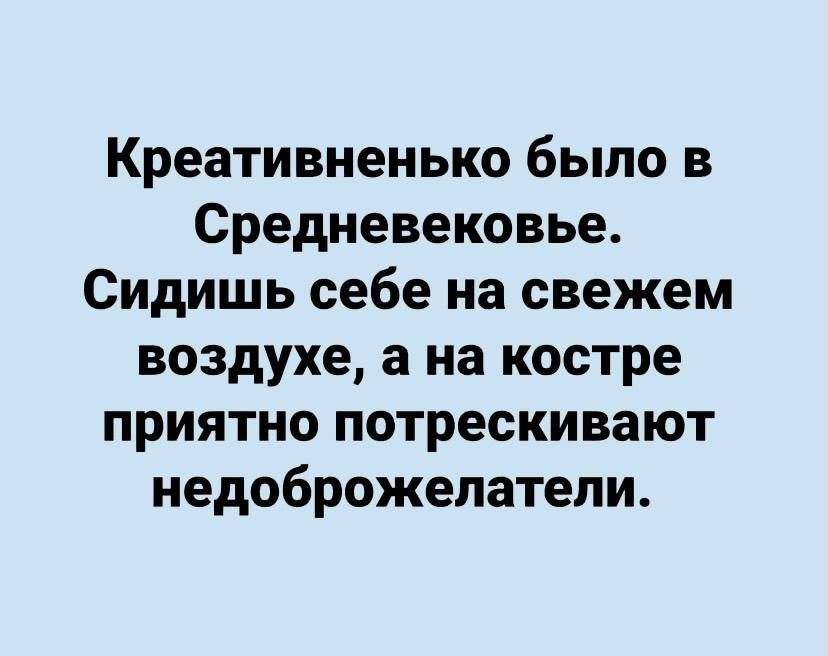 Креативненько было в Средневековье Сидишь себе на свежем воздухе а на костре приятно потрескивают недоброжелатели