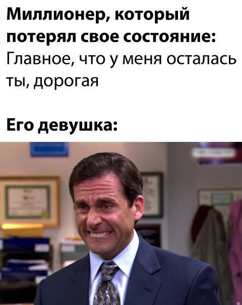 Миллионер который потерял свое состояние Главное что у меня осталась ты дорогая Его девушка