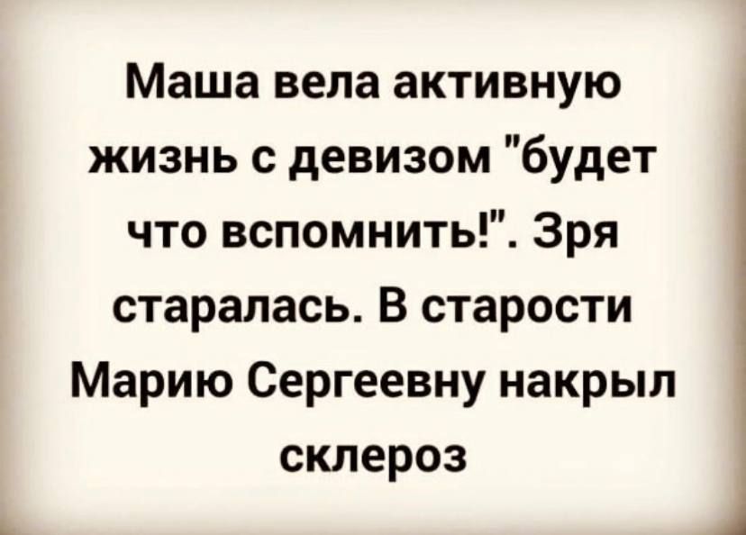 Маша вела активную жизнь с девизом будет что вспомнить Зря старалась В старости Марию Сергеевну накрыл склероз