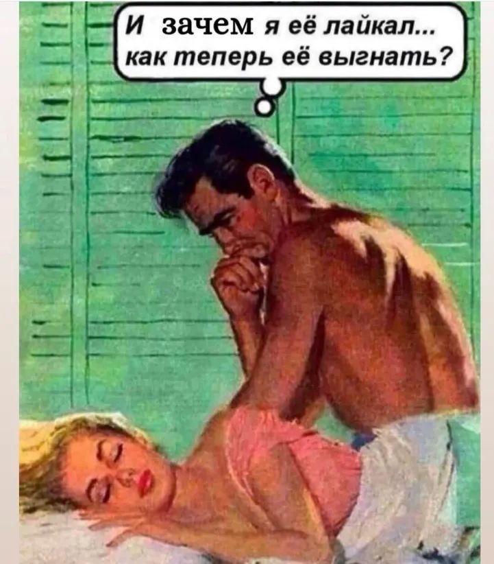 И зачем я её лайкал как теперь её выгнать