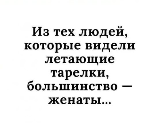 Из тех людей КОТОРЬ16 видели летающие тарелки большинство женаты