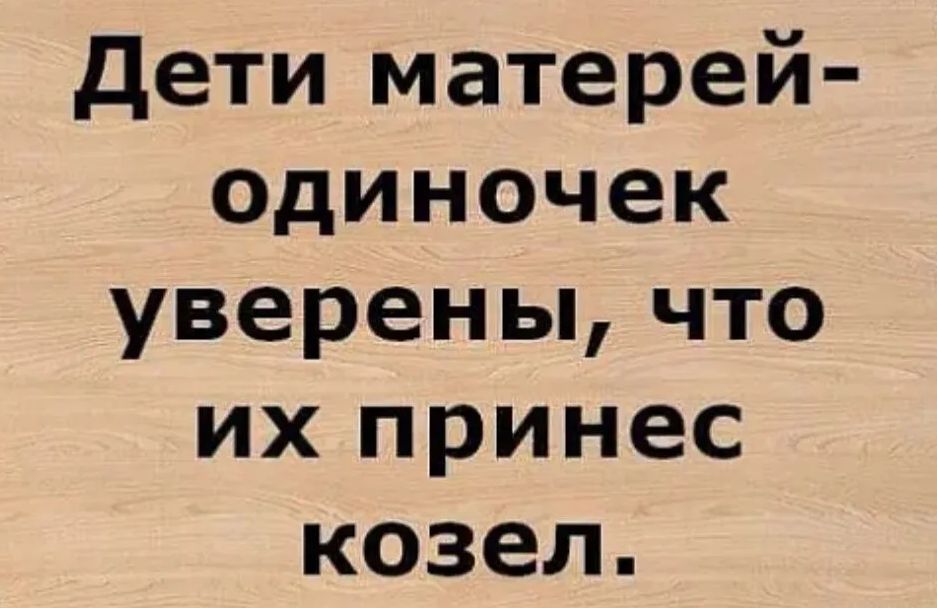 дети матерей Одиночек уверены что их принес козел