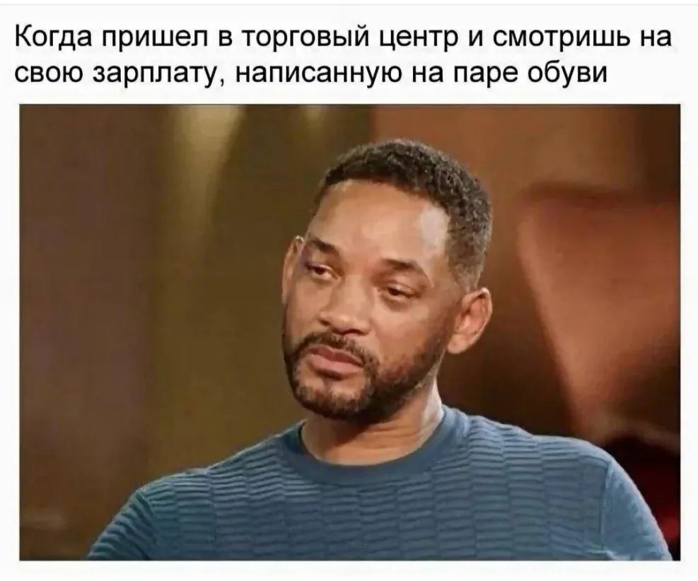 Когда пришел в торговый центр и смотришь на свою зарплату написанную на паре обуви