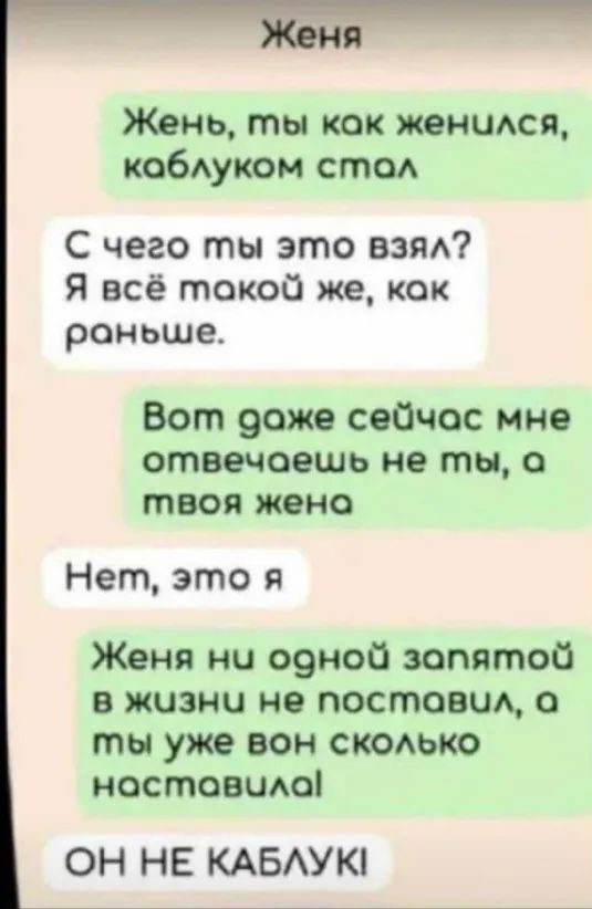 Жень ты как женыюя кобдуком стод С чего ты это вам Я всё такой же как раньше Вот 9оже сейчас мне отвечаешь не ты твоя жена Нет это я Женя ни оэноб запятой в жизни на поставки а ты уже вон скомжо мостовшю ОН НЕ КАБАУК