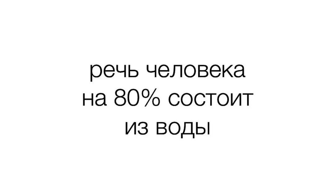 речь человека на 80 состоит из воды