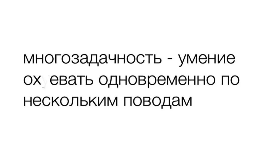 многозадачность умение ох евать одновременно по нескольким поводам