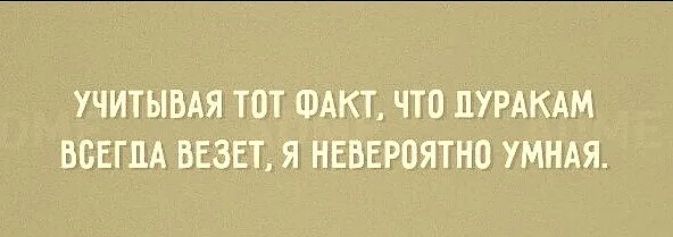 УЧИТЫВАЯ ТОТ ФАКТ ЧТО ПУРАКАМ ВСЕГДА БЕЗЕТ Я НЕВЕРОЯТН0 УМНАЯ