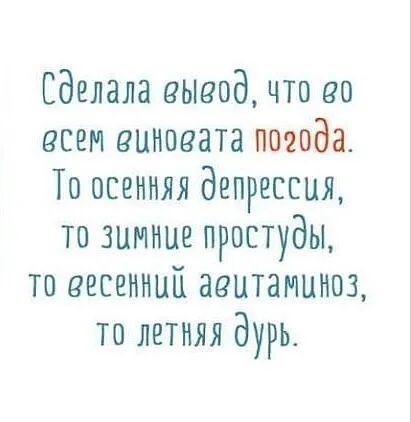 Сделала вывод что во всем виновата погода То осенняя депрессия то зимние простуды то весенним авитаминоз то летняя дурь