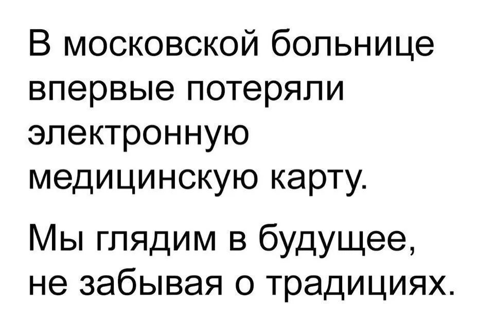 В московской больнице впервые потеряли электронную медицинскую карту ы глядим в будущее не забывая о традициях
