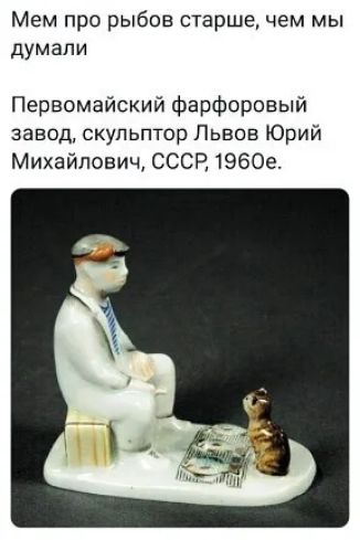 Мем про рыбов старше чем мы думали Первомайский фарфоровый завод скульптор Львов Юрий Михайлович СССР 1960е