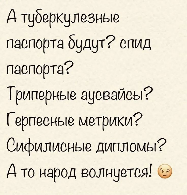 А туберкулезные паспорта будут спид паспорта Триперные аусвайсы Герпесные метрики Сифилисные дипломы А то народ волнуется