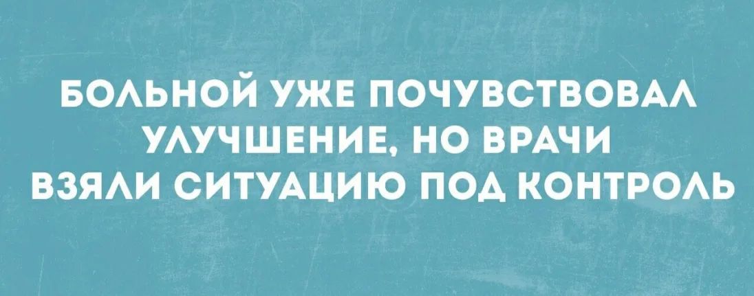 БОЛЬНОЙ УЖЕ ПОЧУВСТВОВАЛ УЛУЧШЕНИЕ НО ВРАЧИ ВЗЯЛИ СИТУАЦИЮ ПОД КОНТРОЛЬ