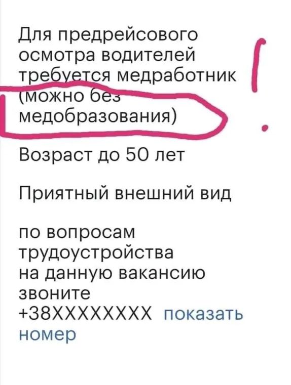 осмотра водителей Для предрейсового ся медработник медобразования Возраст до 50 лет Приятный внешний вид по вопросам трудоустройства на данную вакансию звоните З8ХХХХХХХХ показать номер