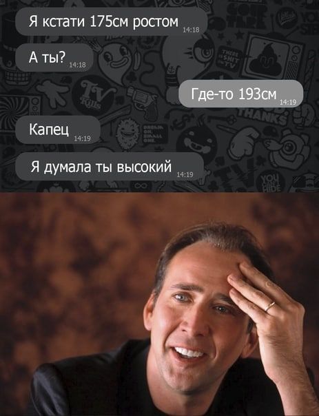 Я ксгати 175см росгом А ты Капец м 19 Я думала ты высокий и и
