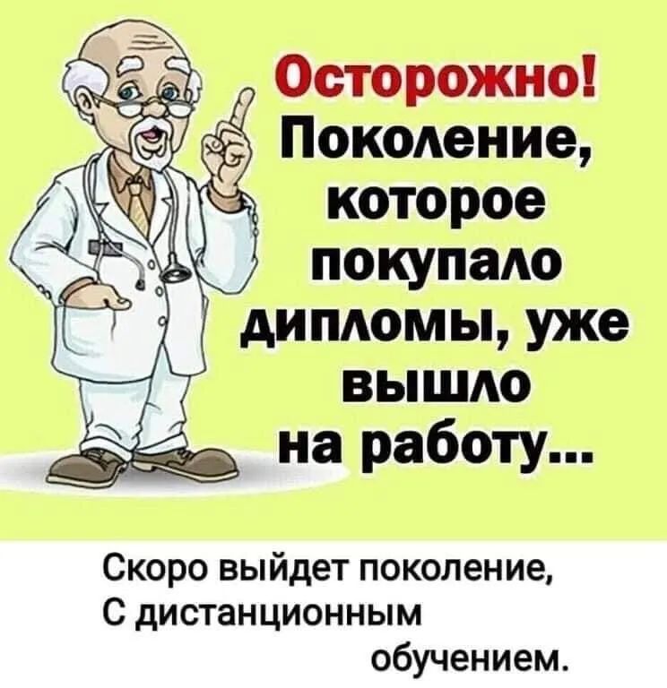 в _ ді Осторожно ПокоАение которое покупаАо дипдомы уже вышо на работу Скоро выйдет поколение С дистанционным обучением