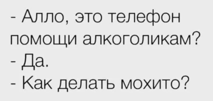 Алло это телефон помощи апкоголикем Да Как делать мохито