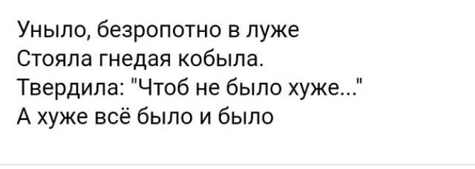 Уныло безропотно в луже Стояла гнедая кобыла Твердила Чтоб не было хуже А хуже всё было и было